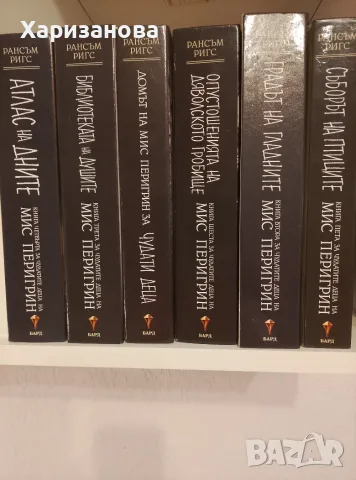 Поредицата Чудатите деца на мис Перигрийн от Рансъм Ригс