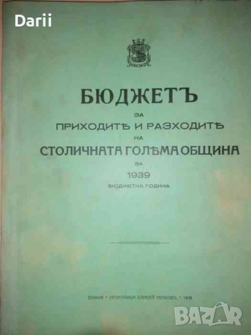 Бюджетъ за приходитъ и разходитъ на Столичната голяма община за 1939 бюджетна година