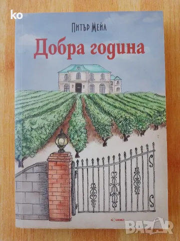 Добра година книга на Питър Мейл