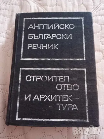 Английско-български речник по строителство и архитектура, снимка 1