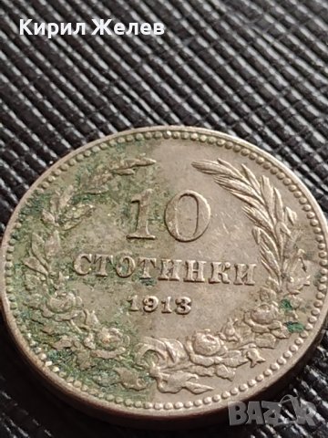 МОНЕТА 10 стотинки 1913г. ЦАРСТВО БЪЛГАРИЯ ФЕРДИНАНД ПЪРВИ ЗА КОЛЕКЦИЯ 36423