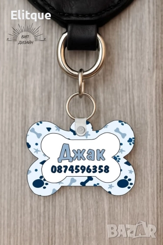 персонализиран кучешки медальон с име и телефон , снимка 11 - Други стоки за дома - 52684465