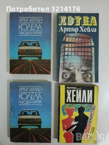 Хотел - Артър Хейли