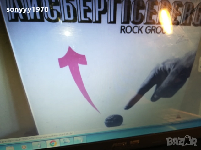 РОК ГРУПА АЙСБЕРГ-КУПУВАМ ТАЗИ ПЛОЧА 0412251632, снимка 2 - Грамофонни плочи - 52652492