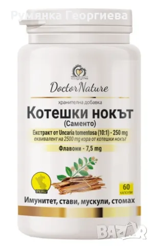 Dr. Nature Котешки нокът (Саменто), 60 капсули