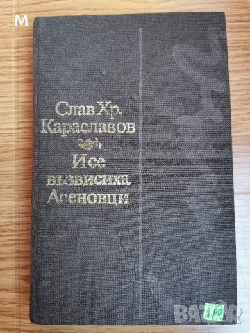 И се възвисиха Асеновци, Слав Хр. Караславов , снимка 1 - Художествена литература - 42378749