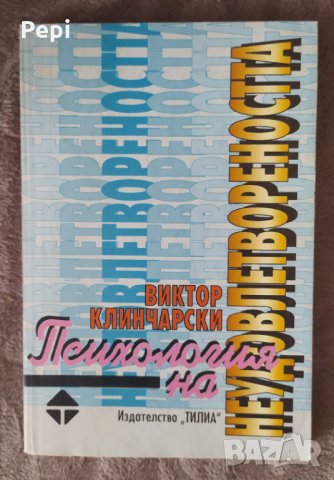 Психология на неудовлетвореността, Виктор Клинчарски, снимка 1