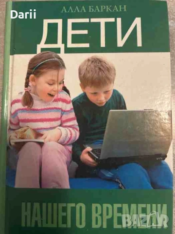 Дети нашего времени- Алла Баркан