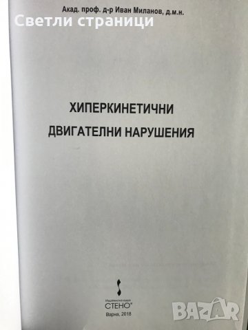 Хиперкинетични двигателни нарушения Иван Миланов, снимка 2 - Специализирана литература - 35771538