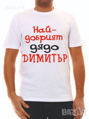 Тениска за Димитър , снимка 13 - Тениски - 34550573