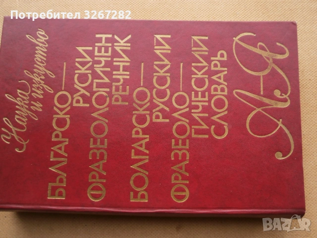 Речник,Фразеологичен,Българско,Руски, снимка 7 - Чуждоезиково обучение, речници - 53026112