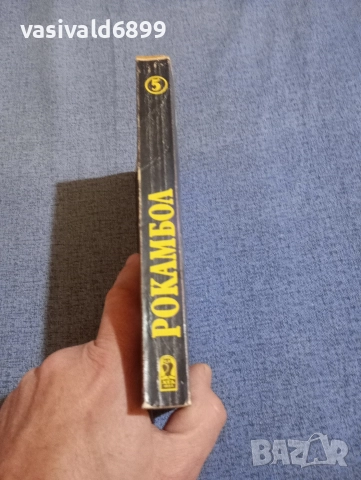 Понсон дю Терай - Рокамбол 5, снимка 2 - Художествена литература - 52789281