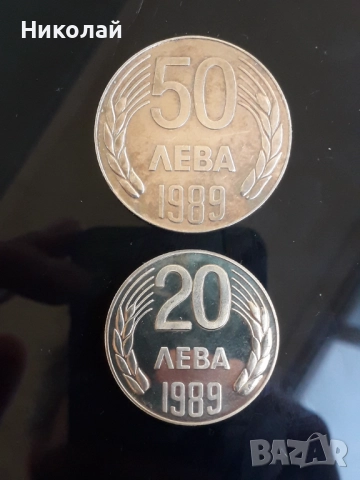 лот монети от 20 и 50 лева 1989г.