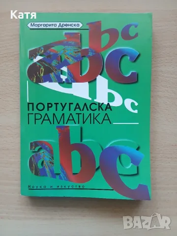 Маргарита Дренска - Португалска граматика