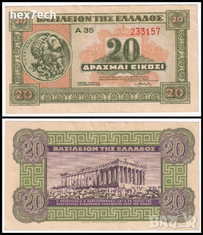 ❤️ ⭐ Гърция 1940 20 драхми ⭐ ❤️