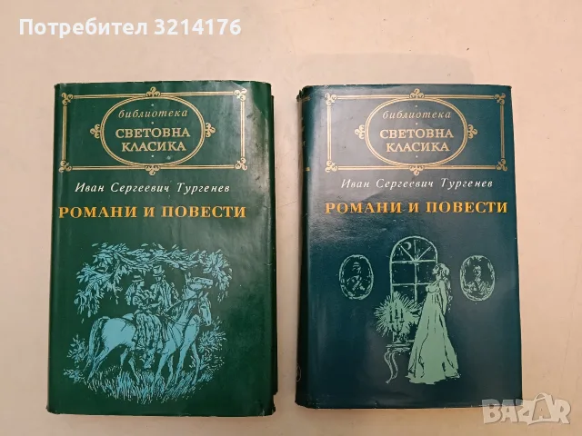 Романи и повести. Том 1-2 - Иван С. Тургенев
