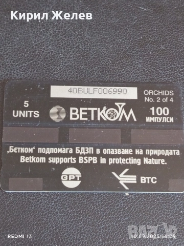 Две фонокарти БЕТКОМ, БУЛ ФОН тема ЦВЕТЯ ОРХИДЕЯ за КОЛЕКЦИЯ ДЕКОРАЦИЯ 42416, снимка 2 - Колекции - 51666283