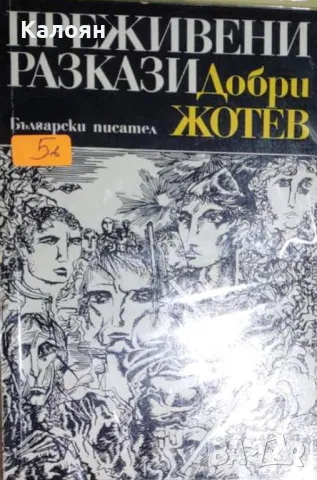 Добри Жотев - Преживени разкази (1976)