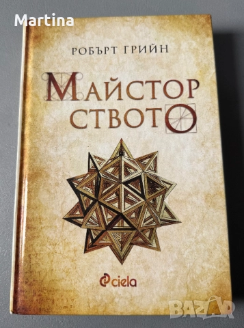 Майсторството, Робърт Грийн