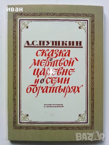 Приказка в картички "Сказка о мертвой царевне и о семи богатиырях - А.С.Пушкин" - 1979г. 16 картички