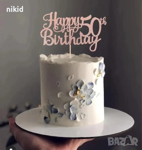 50 Happy Birthday години юбилей розов брокатен картонен топер за торта рожден ден, снимка 2 - Други - 52555879
