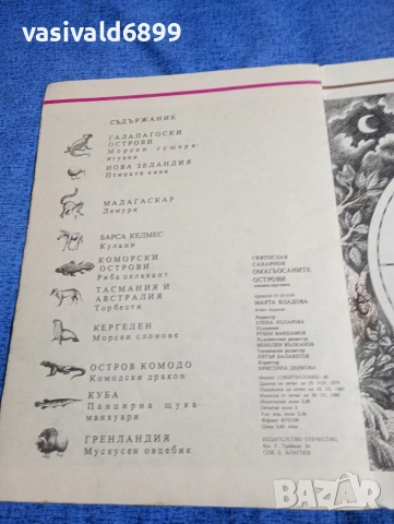 Святослав Сахарнов - Омагьосаните острови , снимка 7 - Детски книжки - 53688984