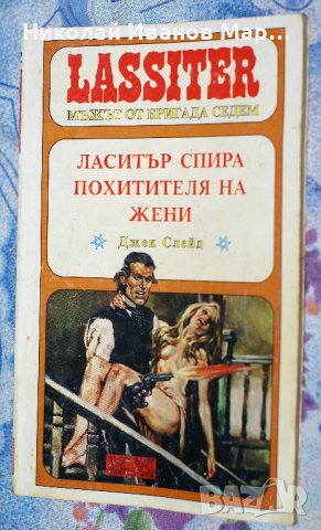 Джек Слейд - Ласитър спира похитителят на жени, снимка 1 - Художествена литература - 34250375