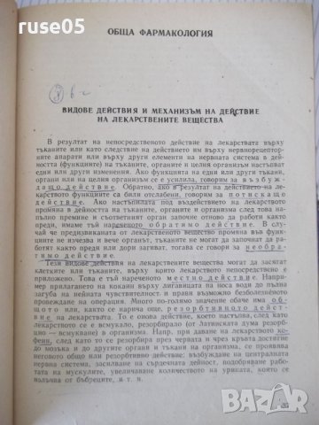 Книга "Фармакология-Д.Пасков/В.Петков/Ив.Крушков" - 292 стр., снимка 5 - Учебници, учебни тетрадки - 40456098