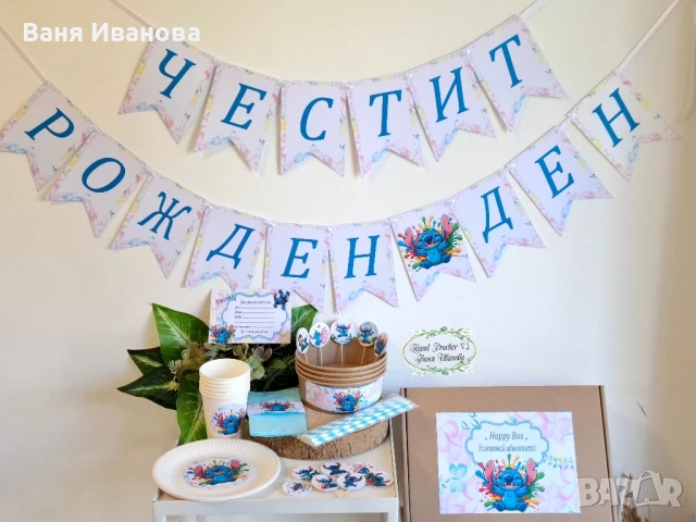 Кутия с парти артикули "Happy Box ", снимка 5 - Други - 50866181