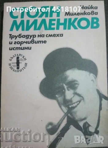 МЕМОАРИ/ БИОГРАФИИ/ПЪТЕПИСИ, снимка 14 - Други - 51429117