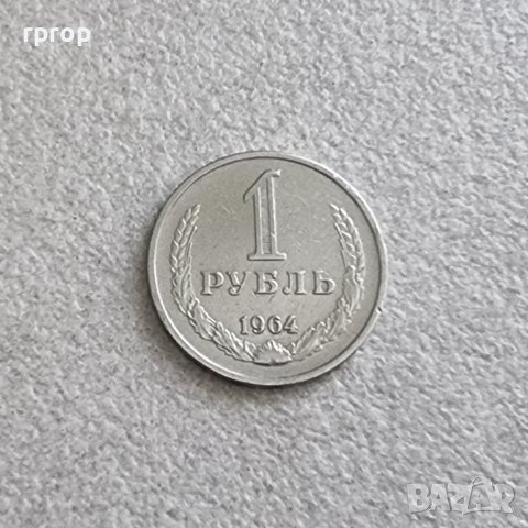 Монета. СССР.  1964 год.  1 рубла., снимка 3 - Нумизматика и бонистика - 40935140