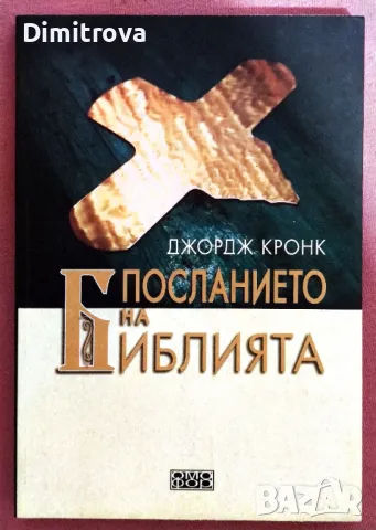 Посланието на Библията - Джордж Кронк, нова, 2007 г.