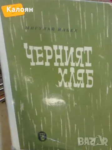 Мигулай Илбек - Черният хляб (1962)