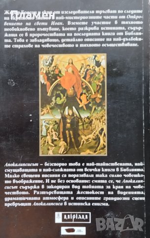 Тайните на Апокалипсиса. Пророчествата в откровението на Свети Йоан Жерар Бодсон, снимка 2 - Други - 44289867