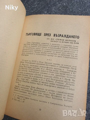 Рядък исторически Сборник материали – Никола Симов-Куруто (Търговище, 1978 г.) , снимка 6 - История, политика и общество - 55942330