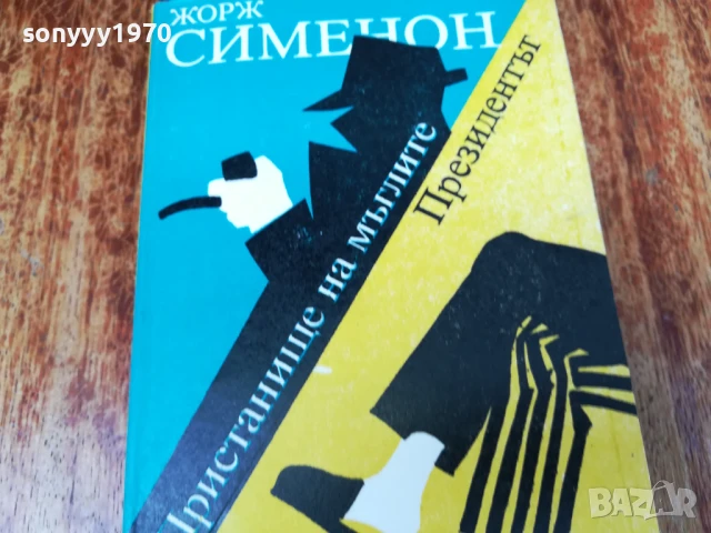 ЖОРЖ СИМЕНОН 2407250826, снимка 4 - Художествена литература - 51124086
