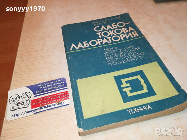 СЛАБОТОКОВА ЛАБОРАТОРИЯ 0103241645, снимка 3 - Специализирана литература - 44557570