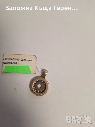 Сребърна висулка 3,80гр.