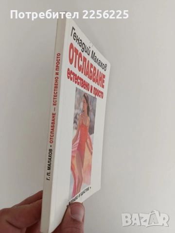 Отслабване естествено и просто, снимка 8 - Специализирана литература - 52939308