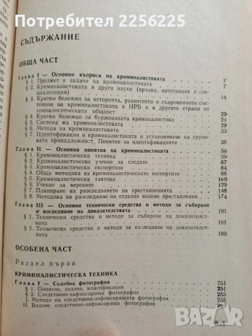 Криминалистика, снимка 4 - Специализирана литература - 53723295