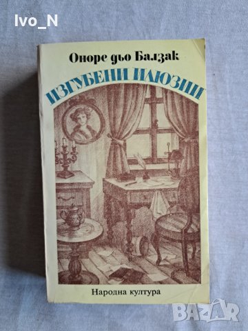 Изгубени илюзии. в Художествена литература в гр. Стара Загора ...
