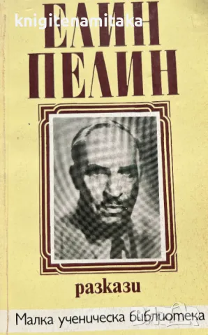 Разкази - Елин Пелин, снимка 1