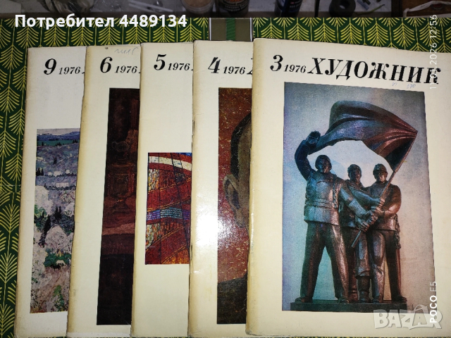 Стари списания "Художник" 1976 г.