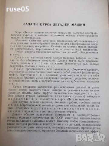 Книга "Детали машин - М. Н. Иванов" - 448 стр., снимка 4 - Учебници, учебни тетрадки - 36240778