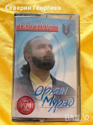 Орхан Мурад - Без глас, снимка 1 - Аудио касети - 44459843