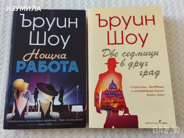 Нощна работа/ Две седмици в друг град - Ъруин Шоу