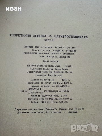 Теоретични основи на Електротехниката част 2 - А.Козаров,С.Стефанов 1982 г., снимка 7 - Специализирана литература - 36038878