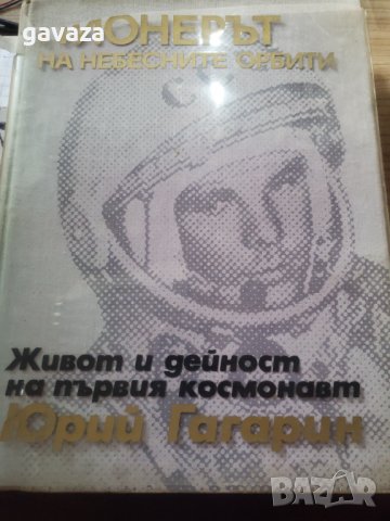 Живот и дейност на първия космонавт