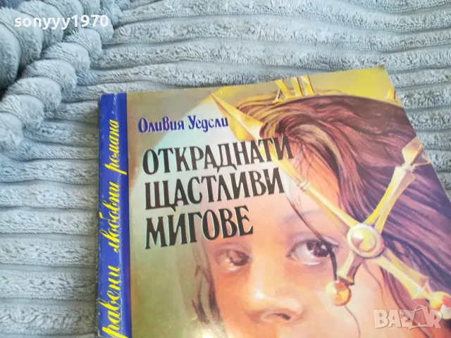 откраднати щастливи мигове 0801251027, снимка 2 - Художествена литература - 48596548