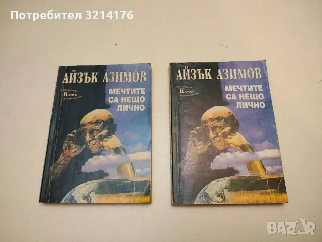 Голото слънце - Айзък Азимов, снимка 3 - Художествена литература - 49845773